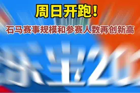 周日开跑！石马赛事规模和参赛人数再创新高图片