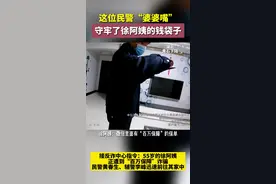【反电诈】这位民警“婆婆嘴”，守牢了徐阿姨的钱袋子图片