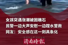 青岛一女孩突遇涨潮被困礁石，民警一边大声安慰一边蹚水营救。网友：安全感在这一刻具象化！图片
