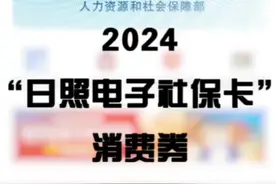 满100减20！“日照电子社保卡”促消费持续进行中图片