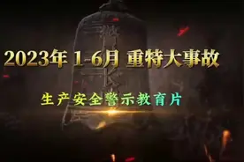 重特大生产安全事故警示教育片（2023年1-6月）图片