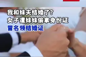 我和妹夫结婚了？女孩未满18怀孕后偷姐姐身份证结婚图片