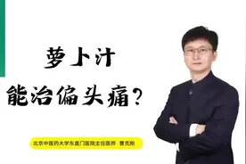 【内病外治】曹克刚：一味萝卜汁解决偏头痛图片