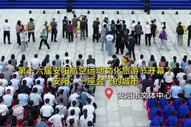 第十六届安阳航空运动文化旅游节开幕图片