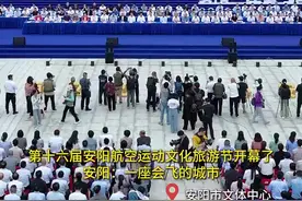 第十六届安阳航空运动文化旅游节开幕图片