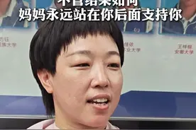 直击高考｜考生妈妈暖心喊话儿子：你的辛苦付出妈妈看到了，永远支持你图片