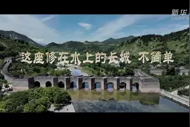 文化中国行丨这座修在水上的长城，不简单图片