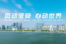 视频｜180秒风动宝安，心动世界！图片