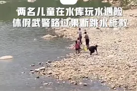 点赞！休假武警与市民合力救起2名溺水儿童图片