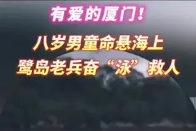 点赞！8岁男孩海边溺水，厦门老兵紧急施救图片