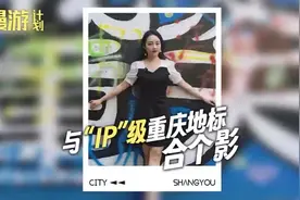 总要去趟重庆吧！与“IP”级重庆地标合个影图片