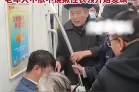 一老年人因为长时间没有人给他让座 便要求年轻人让座 因态度口气不善遭拒绝 老年人不依不饶揪住衣领开始发飙图片