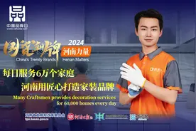 国货潮牌·河南力量丨每日服务6万个家庭，河南用匠心打造家装品牌图片