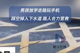 男孩踩空掉入下水道路人合力营救图片