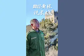 “网红”老张说长城图片