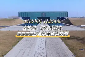 何以中国 行走河南丨在这里，沉浸式探索3300多年前的殷商文明图片