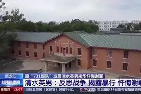 原731部队成员清水英男揭露日军毁证细节：往监狱里搬炸药图片