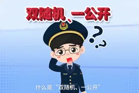 微科普~这些“双随机、一公开”监管知识您知道吗？图片
