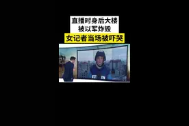 记者当场被吓坏！主持人：赶紧找掩护！图片