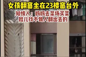 危险！幼童找不到妈妈翻窗坐23楼窗外栏杆上图片