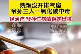 爷孙仨因未开排气扇一氧化碳中毒图片