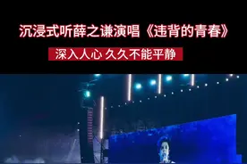 视频丨沉浸式听薛之谦演唱《违背的青春》 深入人心 久久不能平静图片
