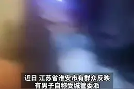 城管派人向摊贩索要2万摊位费？已立案调查图片