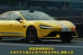 小米SU7Ultra正式发布，石家庄交付中心工作人员：缴纳4万定金最快三月初即可提车图片