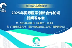 关注丨2025年国际医学创新合作论坛新闻发布会（文字实录）图片