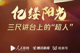 亿缕阳光丨三尺讲台上的“超人”图片