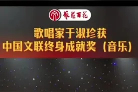 于淑珍荣获中国文联终身成就奖（音乐）颁奖活动在津举行图片