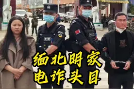 缅北“明家”覆灭大快人心，其他电诈集团也必将连根拔起！图片