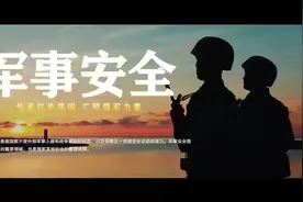 全民国家安全教育日｜带你了解军事安全图片