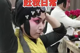 点亮北方戏窝子|来，体验下戏曲演员的“赶妆”日常图片
