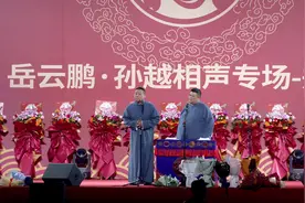岳云鹏相声专场图片