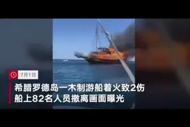 希腊一游船大火乘客跳海逃生图片