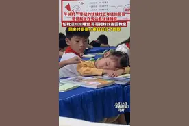 午休时一年级的妹妹找到五年级的哥哥，哥哥就坐在旁边看着妹妹睡觉，又把妹妹抱回了她的教室，暖心！图片