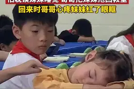 午休时一年级的妹妹找到五年级的哥哥，哥哥就坐在旁边看着妹妹睡觉，又把妹妹抱回了她的教室，暖心！图片