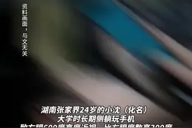 女子长期侧躺玩手机致右眼失明！图片