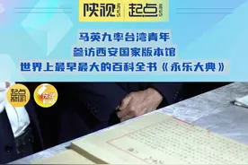 马英九率台湾青年参访西安国家版本馆——世界上最早最大的百科全书《永乐大典》图片