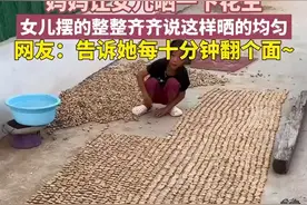 妈妈让女儿晒一下花生，女儿摆的整整齐齐说这样晒的均匀，网友：告诉她每十分钟翻个面图片