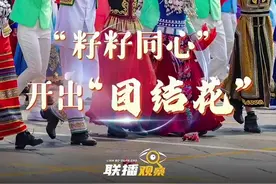联播观察｜“籽籽同心” 开出“团结花”图片