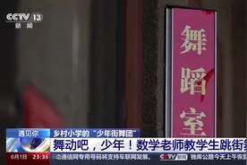 遇见你丨舞动吧，少年！这位老师用舞蹈打开孩子们的心图片