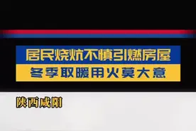 陕西咸阳一居民烧炕不慎引燃房屋图片