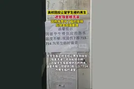 高校回应让男生进女宿舍楼洗澡：因热水泵坏了临时安排，后续会进一步加强管理图片