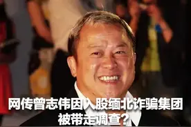 “曾志伟入股缅北诈骗集团被带走”？警方回应！【今日早报】图片