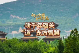 何以中国 行走河南丨听千年雄关“道”东方智慧图片
