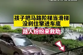 危险！孩子雨天把马路阶梯当滑梯，不慎“窜进”车底图片
