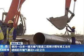 铜川-白水-潼关输气管道工程预计明年竣工交付 建成后年输气量达9.6亿立方图片