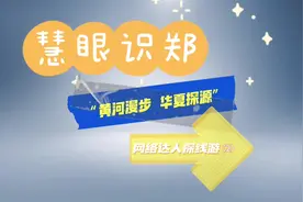 慧眼识郑“黄河漫步 华夏探源”网络达人探线游（2）图片